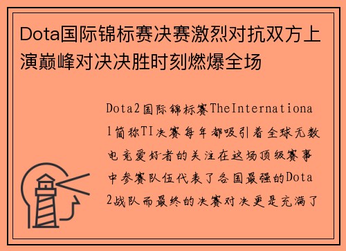 Dota国际锦标赛决赛激烈对抗双方上演巅峰对决决胜时刻燃爆全场