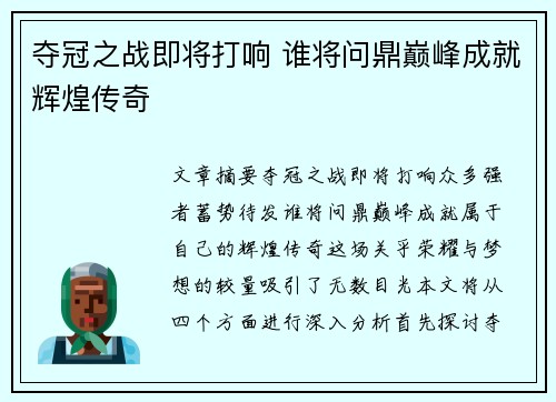 夺冠之战即将打响 谁将问鼎巅峰成就辉煌传奇