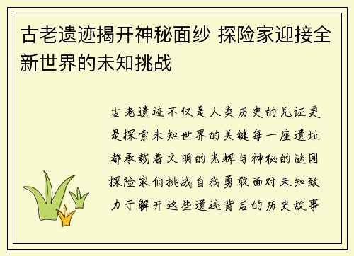 古老遗迹揭开神秘面纱 探险家迎接全新世界的未知挑战