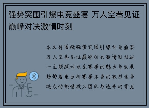 强势突围引爆电竞盛宴 万人空巷见证巅峰对决激情时刻