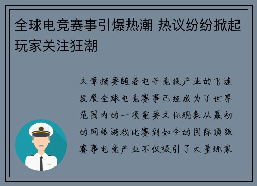 全球电竞赛事引爆热潮 热议纷纷掀起玩家关注狂潮