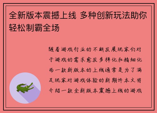 全新版本震撼上线 多种创新玩法助你轻松制霸全场
