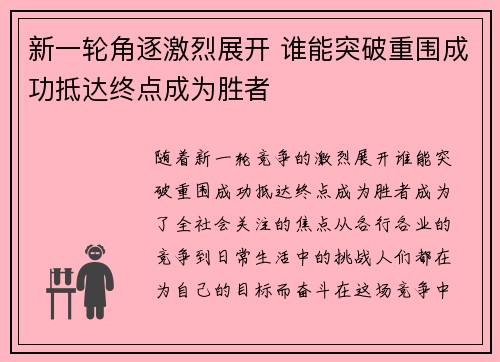 新一轮角逐激烈展开 谁能突破重围成功抵达终点成为胜者