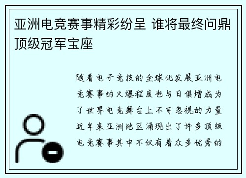 亚洲电竞赛事精彩纷呈 谁将最终问鼎顶级冠军宝座