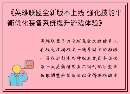 《英雄联盟全新版本上线 强化技能平衡优化装备系统提升游戏体验》