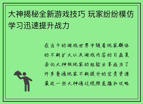 大神揭秘全新游戏技巧 玩家纷纷模仿学习迅速提升战力