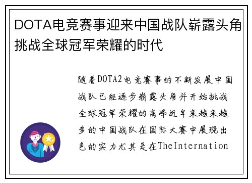 DOTA电竞赛事迎来中国战队崭露头角挑战全球冠军荣耀的时代