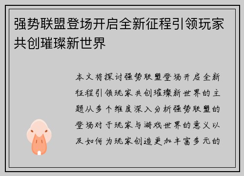 强势联盟登场开启全新征程引领玩家共创璀璨新世界