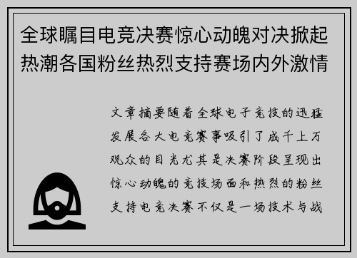 全球瞩目电竞决赛惊心动魄对决掀起热潮各国粉丝热烈支持赛场内外激情四溢