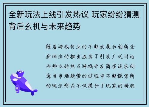 全新玩法上线引发热议 玩家纷纷猜测背后玄机与未来趋势