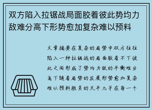 双方陷入拉锯战局面胶着彼此势均力敌难分高下形势愈加复杂难以预料