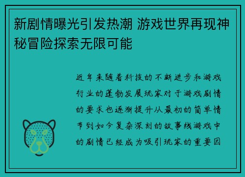 新剧情曝光引发热潮 游戏世界再现神秘冒险探索无限可能