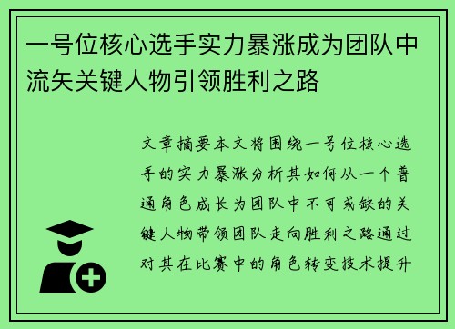 一号位核心选手实力暴涨成为团队中流矢关键人物引领胜利之路