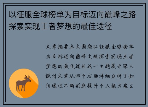以征服全球榜单为目标迈向巅峰之路探索实现王者梦想的最佳途径