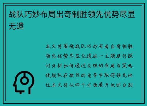战队巧妙布局出奇制胜领先优势尽显无遗