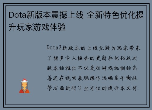 Dota新版本震撼上线 全新特色优化提升玩家游戏体验