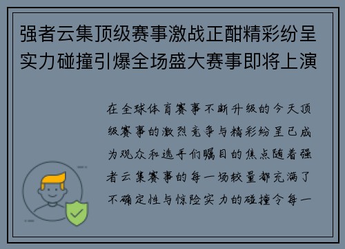 强者云集顶级赛事激战正酣精彩纷呈实力碰撞引爆全场盛大赛事即将上演