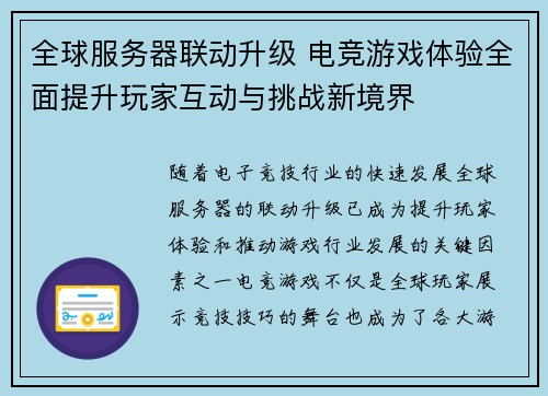 全球服务器联动升级 电竞游戏体验全面提升玩家互动与挑战新境界