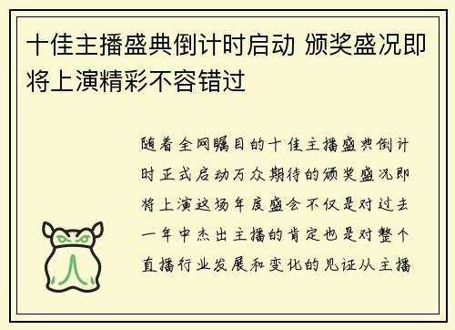 十佳主播盛典倒计时启动 颁奖盛况即将上演精彩不容错过