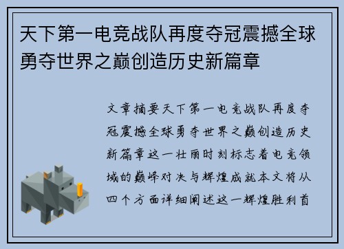 天下第一电竞战队再度夺冠震撼全球勇夺世界之巅创造历史新篇章