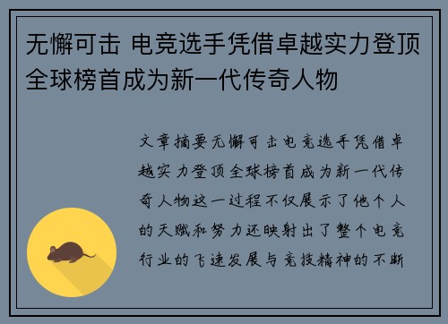 无懈可击 电竞选手凭借卓越实力登顶全球榜首成为新一代传奇人物