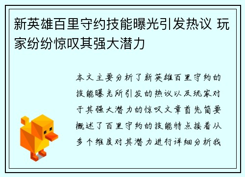 新英雄百里守约技能曝光引发热议 玩家纷纷惊叹其强大潜力