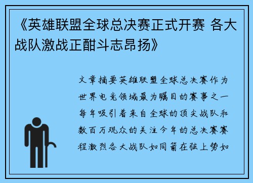 《英雄联盟全球总决赛正式开赛 各大战队激战正酣斗志昂扬》