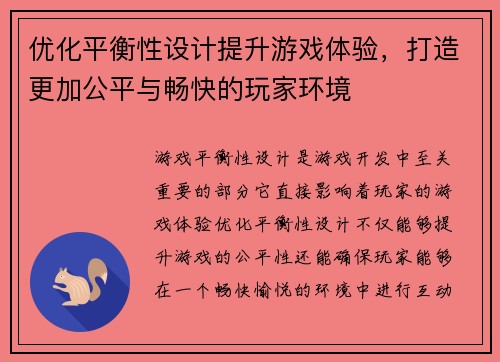 优化平衡性设计提升游戏体验，打造更加公平与畅快的玩家环境