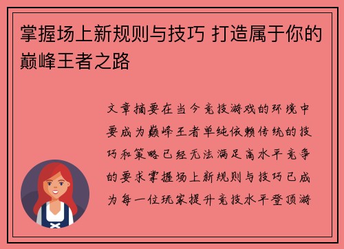 掌握场上新规则与技巧 打造属于你的巅峰王者之路