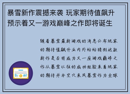 暴雪新作震撼来袭 玩家期待值飙升 预示着又一游戏巅峰之作即将诞生