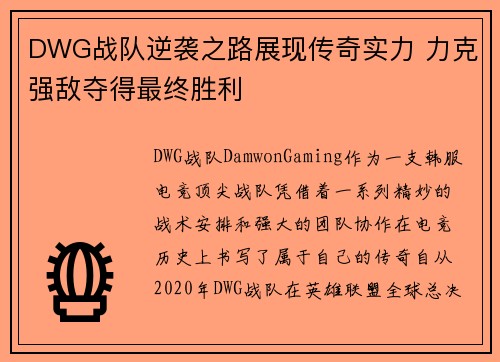 DWG战队逆袭之路展现传奇实力 力克强敌夺得最终胜利