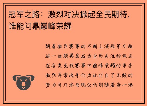 冠军之路：激烈对决掀起全民期待，谁能问鼎巅峰荣耀