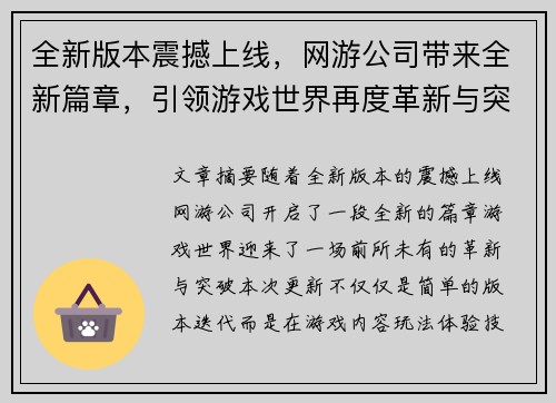 全新版本震撼上线，网游公司带来全新篇章，引领游戏世界再度革新与突破