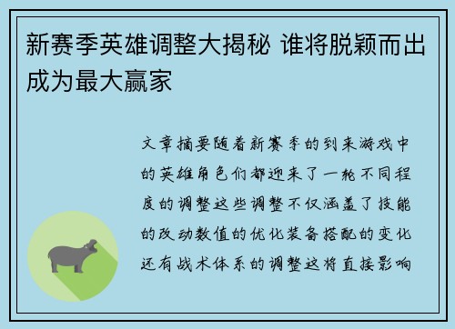 新赛季英雄调整大揭秘 谁将脱颖而出成为最大赢家