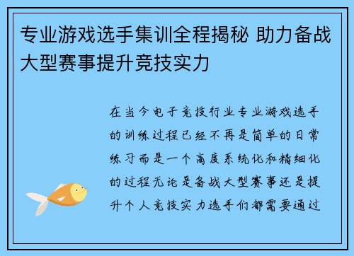 专业游戏选手集训全程揭秘 助力备战大型赛事提升竞技实力
