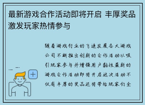 最新游戏合作活动即将开启 丰厚奖品激发玩家热情参与
