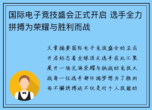 国际电子竞技盛会正式开启 选手全力拼搏为荣耀与胜利而战