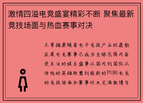 激情四溢电竞盛宴精彩不断 聚焦最新竞技场面与热血赛事对决