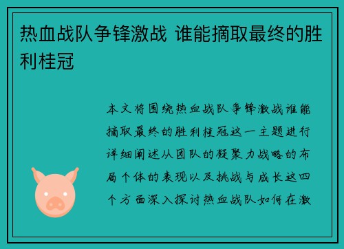 热血战队争锋激战 谁能摘取最终的胜利桂冠