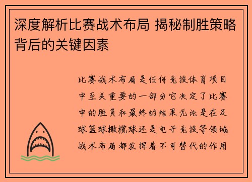 深度解析比赛战术布局 揭秘制胜策略背后的关键因素