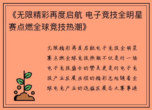 《无限精彩再度启航 电子竞技全明星赛点燃全球竞技热潮》