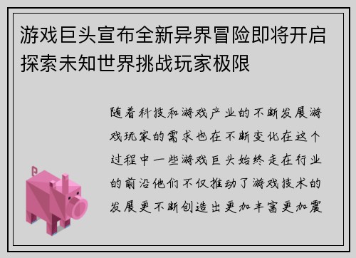 游戏巨头宣布全新异界冒险即将开启探索未知世界挑战玩家极限