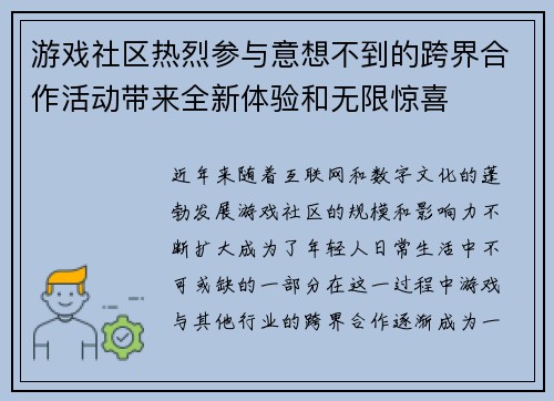 游戏社区热烈参与意想不到的跨界合作活动带来全新体验和无限惊喜