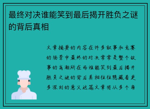 最终对决谁能笑到最后揭开胜负之谜的背后真相
