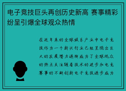 电子竞技巨头再创历史新高 赛事精彩纷呈引爆全球观众热情