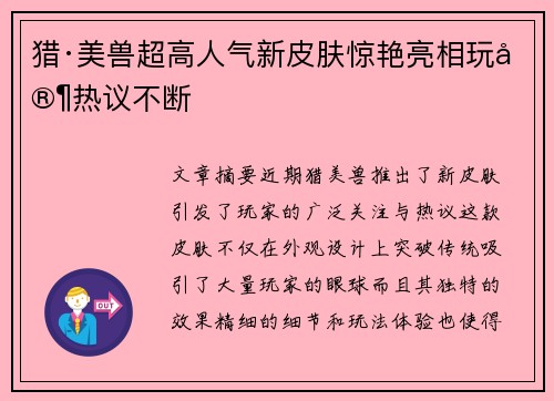 猎·美兽超高人气新皮肤惊艳亮相玩家热议不断
