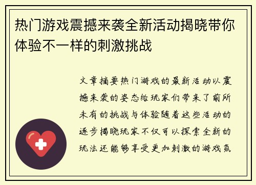 热门游戏震撼来袭全新活动揭晓带你体验不一样的刺激挑战
