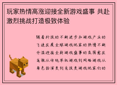 玩家热情高涨迎接全新游戏盛事 共赴激烈挑战打造极致体验