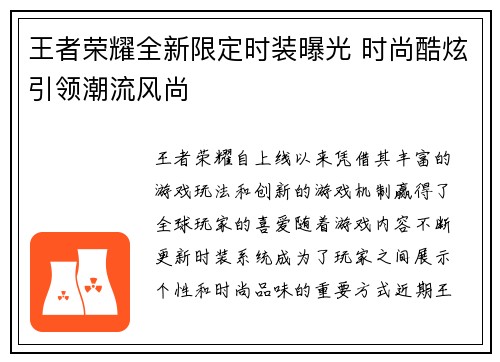 王者荣耀全新限定时装曝光 时尚酷炫引领潮流风尚