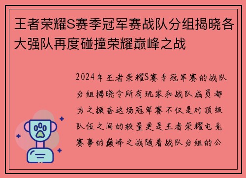 王者荣耀S赛季冠军赛战队分组揭晓各大强队再度碰撞荣耀巅峰之战